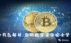 TP身份钱包解析：您的数字身份安全管理工具