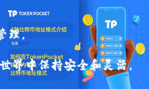   比特币钱包完整数据包——什么是、如何使用及其安全性分析 / 

 guanjianci 比特币钱包, 钱包数据包, 比特币安全 /guanjianci 

### 什么是比特币钱包完整数据包

比特币钱包完整数据包是指包含了用户比特币钱包的所有关键信息和数据的集合。这些数据通常包括用户的私钥、公钥、地址、交易记录，以及与其钱包相关的所有其他必要数据。通过这份完整的数据包，用户可以在不同的平台或设备之间轻松迁移或恢复他们的比特币钱包。

一般来说，比特币钱包分为不同的类型，包括热钱包、冷钱包、桌面钱包、移动钱包和硬件钱包等。每种钱包类型都有自己的优缺点，用户需要根据自己的需求来选择合适的类型。而完整数据包，尤其是在进行钱包类型的迁移时，显得尤为重要。

### 为什么需要完整数据包

完整的比特币钱包数据包不仅能保护用户的资产，还能确保用户数据的完整性和可访问性。以下是几个主要原因：

1. **数据恢复**：如果用户的设备意外故障，丢失了钱包应用程序或是硬件故障，可以通过数据包轻松恢复钱包，保证用户资产安全。

2. **迁移备份**：用户在更换设备时，可以通过完整数据包迁移其钱包，避免因丢失私钥等信息而无法访问财产的问题。

3. **安全性**：完整数据包能使用户在避免信息泄露的前提下，加固其比特币资产的安全。这对减少黑客攻击和信息盗取的风险尤为重要。

4. **管理便利**：用户对数据的管理变得更加方便，能够在不同设备上无缝切换。

### 如何创建和管理比特币钱包完整数据包

创建比特币钱包的完整数据包通常需要几个步骤：

1. **选择钱包软件**：选择合适的比特币钱包软件是第一步，当前市场有许多可供选择的应用，如比特币核心钱包、Electrum等。

2. **创建钱包**：在选定的软件上创建新钱包，通常会提示设置一个强密码。

3. **生成完整数据包**：在钱包设置中，找到“导出”或“备份”相关的选项，生成完整数据包。确保将其保存在安全的位置，避免意外丢失。

4. **加密数据包**：可以选择将完整数据包进行加密，增加额外的安全性，防止未授权的访问。

5. **定期备份**：定期更新和备份完整数据包是非常重要的，一旦进行了新的交易或者余额发生变化，务必及时更新数据包。

### 比特币钱包的数据包包含哪些信息

比特币钱包完整数据包中包含的关键信息非常重要，具体包括：

1. **私钥**：私钥是用户访问其比特币资产的唯一凭证，保护好私钥是确保资产安全的关键。

2. **公钥**：公钥由私钥衍生而来，用于生成支付地址和验证交易。

3. **比特币地址**：这是用户在区块链网络上接收比特币的唯一标识，确保用户能正常接收资金。

4. **交易记录**：这部分数据提供了用户钱包历史交易情况，包括交易金额、时间和状态等。

5. **网络配置**：一些完整数据包中会包含用户钱包当前的网络设置，以便于连接至比特币网络。

### 如何确保比特币钱包数据包的安全性

保护比特币钱包完整数据包的安全性对于用户安全至关重要。以下是几种建议：

1. **安全存储**：将数据包存储在安全、离线的设备上，或使用加密存储设备，避免在线存储。

2. **使用强密码**：创建复杂且唯一的密码，定期更换密码，有助于防止未授权访问。

3. **启用双因素认证（2FA）**：若钱包支持，建议启用2FA增加一层安全保护。

4. **避免公共网络**：在访问比特币钱包时，尽量避免使用公共Wi-Fi网络，以降低信息被拦截的风险。

5. **定期检查安全**：定期检查安全设置，并关注相关安全漏洞和公告。

### 常见问题解析

#### 问题一：比特币钱包完整数据包可能遭受哪些类型的攻击？

比特币钱包完整数据包面临的攻击方式主要包括：

1. **恶意软件攻击**：黑客可能使用恶意软件侵入用户设备，窃取私钥和完整数据包。

2. **钓鱼攻击**：通过伪装成合法网站或应用，诱使用户输入私钥或完整数据包的备份信息。

3. **社交工程攻击**：攻击者通过操纵用户或伪装成可信来源，获取敏感信息。

4. **网络监听**：在未加密的公共网络环境中，黑客可以监测流量，获取用户数据。

5. **伪装的应用程序**：攻击者可能会创建假的钱包应用，通过诱导用户安装，进而获取完整数据包。

#### 问题二：如何有效备份比特币钱包？

有效的备份比特币钱包应遵循以下步骤：

1. **使用官方钱包程序**：确保使用来自官方网站或受信任应用商店下载的钱包软件。

2. **定期备份**：每当交易完成或余额发生变化后，及时更新并备份完整数据包。

3. **多重备份**：创建多个备份副本，存储在不同位置，如USB驱动器、硬盘等，并确保这些位置安全。

4. **使用加密**：对备份文件进行加密，以保护敏感信息，防止未授权访问。

5. **测试恢复**：定期测试从备份恢复钱包的过程，确保备份的有效性。

#### 问题三：比特币钱包完整数据包是否可以与其他币种的钱包兼容？

比特币钱包完整数据包通常是特定于比特币的，不可与其他加密货币（如以太坊、瑞波币等）直接兼容，因为不同币种的钱包采用不同的加密算法和数据结构。

1. **不同技术**：不同加密货币使用不同的区块链技术及数据结构，因此它们的完整数据包也无法互通。

2. **跨链支持**：有些平台和服务提供跨链支持，允许用户在同一界面管理多种数字资产，但仍需分别备份。

3. **不同钱包类型**：如果用户需要管理多种币种，建议使用专门支持多种货币的“多币种钱包”。

4. **了解各自特性**：用户需关注各类型钱包的优缺点和使用方法，以便合理分配资产。

#### 问题四：比特币钱包完整数据包的大小和存储需求如何影响使用？

完整数据包的大小通常受多个因素影响，包括交易数量、钱包类型以及备份方式等。而这会影响用户的存储需求和使用体验：

1. **存储需求**：在使用移动设备或硬盘限制情况下，大的完整数据包会占用较多空间，导致兼容性问题。

2. **影响性能**：特别是大容量的完整数据包，可能增加备份和恢复所需的时间。

3. **易管理度**：小型和便于管理的数据包在迁移、恢复和共享方面通常更具优势。

4. **可扩展性**：预计用户的交易行为及资产增长，应保持可扩展性，以避免将来手动干预。

#### 问题五：未来比特币钱包完整数据包会有哪些变化和趋势？

随着区块链技术的发展和市场环境的变化，比特币钱包完整数据包的未来趋势主要可以归纳为：

1. **安全性提高**：未来的钱包会集成更高级的加密技术和安全协议，如多重签名和去中心化存储，以提高安全性。

2. **自动化备份**：一些新兴钱包应用中可能会添加更为智能的自动备份系统，减少人为操作的风险。

3. **用户体验**：随着用户需求越来越多样化，未来的钱包将更加注重用户体验，如简化操作和快速恢复。

4. **跨链兼容性**：未来可能出现支持多种加密货币更为无缝的钱包，提升用户的使用便利性。

5. **集成金融服务**：比特币钱包将结合更多金融服务，如贷款、收益农场等，用户可以通过完整数据包进行更全面的资产管理。 

总体来说，保持对比特币钱包完整数据包的关注和管理，是每个比特币用户必须具备的素养，以确保在快速变化的数字货币世界中保持安全和灵活。
