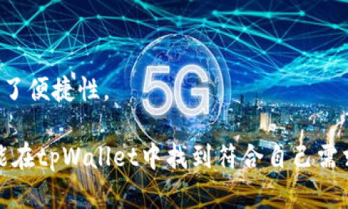   全面解析tpWallet：评测、功能与用户指南 / 
 guanjianci tpWallet, 数字钱包, 加密货币 /guanjianci 

在当今数字经济迅速发展的背景下，加密货币及其相关技术越来越受到关注。tpWallet作为一款新兴的软件，正逐渐成为用户管理和交易加密资产的重要工具。本文将全面解析tpWallet的功能、使用频率以及在市场中的竞争力。此外，我们还将通过5个相关问题进行深入探讨，以帮助用户更好地理解和使用tpWallet。

tpWallet的主要功能和特点

tpWallet是一款多币种数字钱包，旨在提供安全、易用的加密货币管理体验。它支持多种主流加密货币的存储和交易，包括Bitcoin、Ethereum、Litecoin等。以下是tpWallet的一些核心功能：

ul
    li多币种支持：tpWallet支持多种加密货币，使用户能够在一个平台上管理多个数字资产。这为用户提供了极大的方便，尤其是对于那些投资多种加密货币的用户。/li

    li安全性：安全性是用户选择数字钱包时最为关注的因素之一。tpWallet采用了多重安全技术，包括加密、冷存储和双重身份验证等，确保用户的资产安全。/li

    li用户友好的界面：tpWallet的界面设计，即使是没有技术背景的新手用户也能够很快上手。用户可以方便地进行交易、查看资产和进行其他操作。/li

    li便捷的充值与提现功能：tpWallet支持快速充值和提现功能，让用户在需要时能够及时获取资金。这对于日常小额交易客户尤为重要。/li

    li实时市场数据：tpWallet提供实时的市场价位与数据，帮助用户做出更好的交易决策。用户可以随时查看自己持有的资产表现及其与市场趋势的关系。/li
/ul

总体来看，tpWallet功能强大，安全可靠，非常适合希望在数字货币交易中简化流程的用户。

tpWallet适合哪些用户群体？

tpWallet不仅适合经验丰富的加密货币投资者，也适合刚入门的新手用户。以下是不同用户群体使用tpWallet的优势：

ul
    li新手投资者：对于刚刚接触加密货币的新手来说，tpWallet的用户友好界面以及简易的操作流程让他们能够快速适应数字货币投资的环境。/li

    li专业投资者：对于更为专业的投资者，tpWallet则提供了丰富的市场数据与交易工具，帮助他们进行更复杂的投资决策。同时，其多币种管理功能也让他们的资产组合更加多样化。/li

    li日常交易者：日常进行小额交易的用户能够通过tpWallet快速完成充值与提现，从而提升交易的灵活性。/li

    li加密货币爱好者：对于那些喜爱追踪市场动态的用户，tpWallet提供实时市场数据和价格提醒，让他们能够把握投资机会。/li
/ul

tpWallet的安全性如何？

安全性是任何数字钱包最重要的因素之一，tpWallet在这方面非常注重。它采用了一系列安全措施，以确保用户的资金安全：

ul
    li加密技术：tpWallet使用先进的加密算法来保护用户的私人密钥和交易信息。这种加密技术使得即使在网络攻击的情况下，用户的资产也不会受到侵犯。/li

    li冷存储：大部分用户资产会被存储在冷钱包中，这种钱包在网络上没有连接，因而能够有效防止盗窃和黑客攻击。/li

    li双重身份验证：tpWallet支持双重身份验证功能，用户在进行重要操作时需要提供额外的认证信息，进一步提高账户的安全性。/li

    li定期安全审计：tpWallet定期对其安全措施和标准进行审计和升级，以适应不断变化的安全环境，为用户提供持续的保障。/li
/ul

通过这些措施，tpWallet为用户提供了一个相对安全的交易和存储环境，增强了用户的信任感。

如何使用tpWallet进行交易？

tpWallet的使用过程相对简单，但了解基本的操作流程是非常有必要的。以下是使用tpWallet进行交易的一些基本步骤：

ul
    li注册账户：用户需要先下载并注册tpWallet。注册过程中需要提供一些基本信息，并设定安全的登录密码。/li

    li完成身份验证：为了增强账户安全性，玩家需要按照指引进行身份验证。这个步骤可能包括提供身份证明文件和拍照认证等。/li

    li充值资产：用户可以通过多种渠道（如银行转账、信用卡等）为自己的tpWallet账户充值。充值完成后，用户可以在账户中看到更新的余额。/li

    li进行交易：用户进入交易界面，可以选择所需交易的币种，设置交易金额和价格，并完成买入或卖出操作。交易一旦确认，相关资产会迅速反映在用户帐户中。/li
/ul

通过以上步骤，用户可以方便地使用tpWallet进行加密货币的交易和管理。在使用过程中，系统也会提供交易历史记录，以供用户进行查看和分析。

tpWallet的最新发展和市场前景

tpWallet在当前加密货币蓬勃发展的时代背景下，正经历快速的发展。它不仅在功能上不断更新，还与多家区块链项目和金融机构展开合作，以拓展其市场份额。分析tpWallet的发展潜力，以下是几个关键方面：

ul
    li技术创新：tpWallet始终保持与最新的区块链技术同步，通过引入DeFi（去中心化金融）、NFT（非同质化代币）等新兴技术，增强其市场竞争力。/li

    li市场推广：tpWallet通过多种市场营销渠道，提高其品牌知名度与用户覆盖率，特别是在新兴市场中积极开拓，以吸引更多用户参与。/li

    li用户反馈：tpWallet十分注重用户的使用体验，经常进行用户调研，收集反馈，快速迭代更新功能，以满足用户的需求。/li

    li合作伙伴关系：tpWallet正与越来越多的金融服务提供商及区块链项目建立合作关系，扩大其生态圈，以增加服务的可用性和多样性。/li
/ul

基于这些因素，tpWallet未来的发展前景广阔，有潜力成为数字钱包市场的重要参与者之一。 

相关问题与解答

问题一：tpWallet是否支持多种语言？
tpWallet不仅支持多种主要语言，使用户可以方便地进行操作。此外，平台还在努力不断扩充语言的覆盖范围，以适应国际市场的需求。

问题二：tpWallet如何保障用户的隐私？
tpWallet在用户的隐私保障方面采取了一系列措施。用户的个人信息在传输和存储过程中都经过加密处理，确保数据的安全性。此外，tpWallet不要求用户提供过多的个人信息，从而进一步保护用户的隐私。

问题三：如果忘记密码，如何找回tpWallet账户？
tpWallet为用户提供安全的密码找回机制。用户需要通过预先设置的邮箱或手机号码来验证身份，从而重设密码。这一过程的设计旨在防止他人进行恶意操作。

问题四：tpWallet是否提供客户支持？
tpWallet为用户提供多渠道的客户支持，包括在线客服、邮件和社交媒体平台。用户在使用过程中遇到任何问题都可以获得及时的帮助。

问题五：tpWallet是否支持法币交易？
tpWallet目前支持用户通过法币兑换加密货币，这一功能极大地方便了用户的日常交易。用户可以通过银行卡或信用卡进行充值或提现，提升了便捷性。

综上所述，tpWallet作为一款创新性且功能齐全的数字钱包，特别适合于希望便捷管理多种加密资产的用户。无论是新手还是专业投资者，均能在tpWallet中找到符合自己需求的功能和服务。它在技术、安全性及用户体验方面的持续改进，使其在市场中具备了竞争力，一定会吸引大量用户的加入。