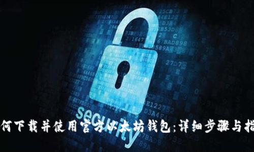如何下载并使用官方以太坊钱包：详细步骤与指南