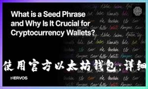 如何下载并使用官方以太坊钱包：详细步骤与指南