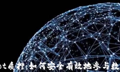 
tpWalletdot质押：如何安全有效地参与数字资产质押