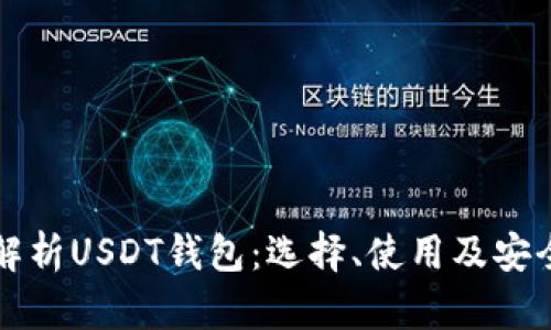 全面解析USDT钱包：选择、使用及安全指南