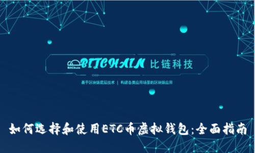如何选择和使用ETC币虚拟钱包：全面指南