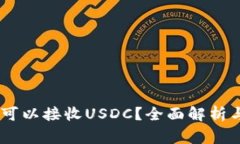 USDT钱包是否可以接收USDC？全面解析与常见问题解