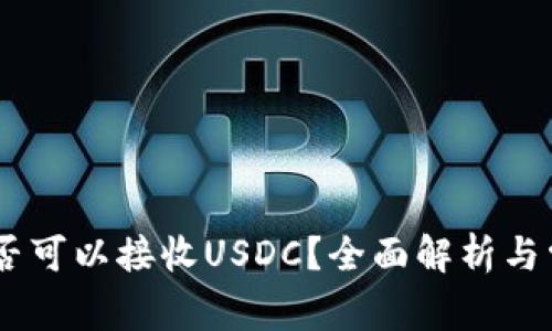USDT钱包是否可以接收USDC？全面解析与常见问题解答