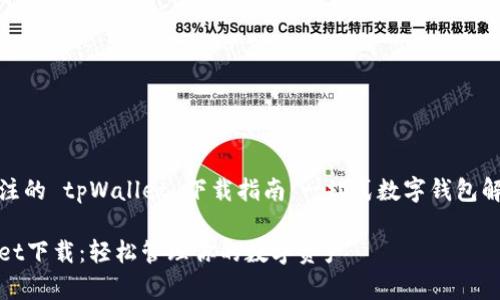 值得关注的 tpWallet 下载指南：一站式数字钱包解决方案

tpWallet下载：轻松管理你的数字资产