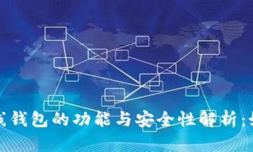 タイトル：比特币离线钱包的功能与安全性解析：如何安全存储比特币？