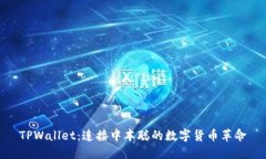 TPWallet：连接中本聪的数字货币革命