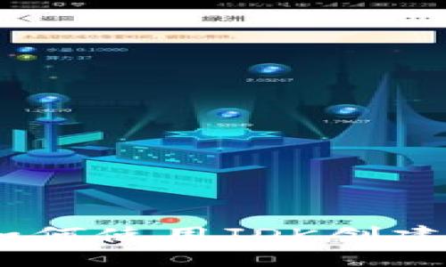 完全指南：如何使用JDK创建以太坊钱包