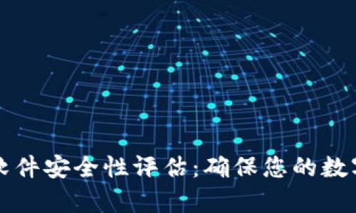 tpWallet软件安全性评估：确保您的数字资产安全