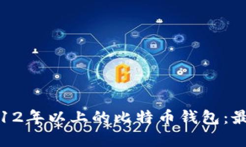 如何选择持有12年以上的比特币钱包：最佳实践和技巧