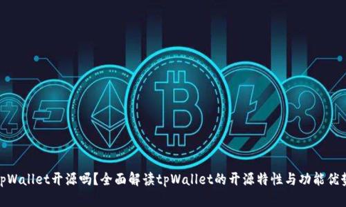 tpWallet开源吗？全面解读tpWallet的开源特性与功能优势