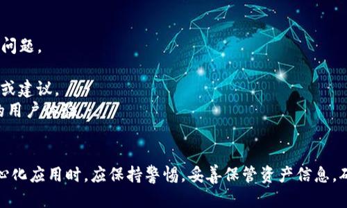 如何解决tpWallet搜索薄饼打不开网页的问题

tpWallet, 薄饼, 打不开网页/guanjianci

引言
在当前的数字化时代，越来越多的人开始使用各种虚拟货币钱包来管理他们的加密资产。tpWallet作为一种新兴的数字钱包，为用户提供了便捷的加密货币管理服务。然而，一些用户在使用tpWallet搜索薄饼时会遇到打不开网页的问题，这可能会影响他们的正常使用体验。本文将详细探讨这一问题的多种可能原因及解决方案，并对一些相关问题提供解析。

一、tpWallet和薄饼的基本概述
首先，我们需要理解tpWallet及薄饼的基本概念。tpWallet是一款集成了多种数字货币的移动和桌面钱包，用户可通过该钱包进行存储、转账、交易等多种操作。而薄饼（PancakeSwap）则是基于Binance Smart Chain的去中心化交易平台，用户可以在此进行交易、流动性提供以及获取收益。
tpWallet通过其内置的浏览器支持用户直接访问薄饼等去中心化应用（DApp）。当用户输入相关网址时，理应能够正常加载。然而，某些情况下，网页可能会出现打不开的现象，本文将分析造成这一问题的多种原因。

二、可能导致tpWallet搜索薄饼打不开网页的原因
在实际使用中，用户可能遇到各种因素导致网页无法加载，以下是一些常见的原因：
strong1. 网络连接问题/strongbr当用户的网络信号弱或不稳定时，会影响网页的加载速度，可能导致无法打开薄饼网页。建议用户检查网络连接，确保网络稳定。
strong2. tpWallet应用故障/strongbr如果tpWallet本身存在bug或故障，也可能造成网页无法打开。适时更新应用程序至最新版本，修复可能存在的错误非常重要。
strong3. 薄饼官方网站维护/strongbr薄饼网站生成的流量非常庞大，偶尔会出现服务器维护或者流量过载，导致用户无法打开网页。用户可以尝试定期访问网站以确认其可用性。
strong4. 浏览器设置影响/strongbrtpWallet内置浏览器的设置可能会导致网页加载失败，比如广告拦截、JavaScript未启用等，用户要检查浏览器的相关设置。
strong5. 地区限制/strongbr某些国家或地区可能会限制对特定网站的访问，用户如果在这些地区尝试访问薄饼，可能会遇到打不开网页的情况。这时候使用VPN可能是相对有效的解决方法。

三、如何解决tpWallet搜索薄饼打不开网页的问题
针对上述造成网页打不开的原因，我们可以采取以下多种解决方法：
strong1. 检查网络连接/strongbr用户在使用tpWallet时，首先需确保自己的网络连接正常。可以尝试在浏览器中打开其他网站，以确认是网络问题还是薄饼网站的问题。如果网络不稳定，建议重新启动路由器或更换网络环境。
strong2. 更新tpWallet/strongbrtpWallet的开发者会定期发布更新，以修复bug和提升性能。用户应定期检查应用商店，确保下载并安装最新版本的tpWallet。更新后重新启动应用程序，再次尝试访问薄饼网页。
strong3. 访问薄饼的官方社交媒体/strongbr薄饼的官方社交媒体平台和社区通常会及时发布网站状态更新。如果网站确实在维护，用户可以在社交媒体上得到确认，避免盲目尝试访问。
strong4. 检查浏览器设置/strongbr用户应进入tpWallet的浏览器设置，确保JavaScript功能已启用，并检查是否有任何会阻止页面加载的拦截设置。此外，用户还应关闭任何可能干扰网页加载的扩展应用。
strong5. 使用VPN/strongbr如果用户身处的地区存在访问限制，考虑使用VPN以更改IP地址，尝试访问薄饼。这也是解决某些区域限制的有效方式。

四、相关问题解析

1. tpWallet的安装和使用流程是什么？
tpWallet的安装和使用过程相对简单，用户只需遵循以下步骤：
strong1. 下载应用程序/strongbr用户可以通过Google Play或App Store搜索“tpWallet”，下载安装最新版本的应用。确保从官方渠道下载，以避免下载到假冒软件。
strong2. 创建钱包/strongbr下载完成后，打开tpWallet应用，选择“创建新钱包”。按照提示设置安全密码，并记录下助记词，确保安全保存；这一步是恢复钱包的关键。
strong3. 备份钱包/strongbr系统会要求用户将助记词抄写并备份，在需要恢复钱包时用以找回。务必妥善保管，不要与他人分享。
strong4. 添加币种/strongbr钱包创建成功后，用户可以在应用内选择添加自己需要管理的加密货币，例如比特币、以太坊等。
strong5. 开始使用/strongbr用户可以通过tpWallet进行交易、转账、查看资产等。tpWallet提供了一些便捷的功能，用户可以在应用内进行操作。

2. tpWallet支持哪些币种和功能？
tpWallet支持多种主流的加密货币，并且随着时间的推移，不断添加新的币种。目前，tpWallet支持的主要币种包括：
strong1. 比特币（BTC）/strongbr作为最早的数字货币，比特币是tpWallet用户最常选择的资产。
strong2. 以太坊（ETH）/strongbr由于以太坊的流行性，tpWallet也提供了对以太坊及其衍生的ERC-20代币的支持。
strong3. Binance Coin（BNB）/strongbr作为Binance交易所的原生货币，BNB也在tpWallet中得到支持，用户可以进行BNB的存取和交易。
strong4. 各类稳定币（如USDT、USDC等）/strongbr稳定币由于其价格稳定性，也成为用户在tpWallet中频繁交易的对象。
strong功能方面，tpWallet提供以下服务：/strong
1. 钱包管理：可轻松管理多种加密货币。
2. 转账和收款：用户不仅可以轻松发送和接收加密货币，还可以生成二维码快速完成操作。
3. DApp访问：通过内置浏览器，用户可以访问去中心化应用，包括薄饼等。
4. 交易功能：支持用户在去中心化交易所实时进行资产交易。
5. 安全保障：tpWallet采用多重加密技术，以确保用户资产的安全性。

3. 如何保护tpWallet中的资产安全？
保护tpWallet中资产安全的方法有很多，以下是一些建议，以帮助用户规避资产风险：
strong1. 定期备份助记词/strongbr每个钱包在创建时都会生成助记词，用户应将其安全存储，避免遗失。定期备份和确认助记词是确保资产安全的重要一步。
strong2. 设置强密码/strongbr用户应避免设置简单的密码，建议使用字符、数字、符号的组合，创造强密码。此外，不要将密码与他人分享。
strong3. 开启双重验证/strongbr很多加密钱包提供双重身份验证功能，增加账户安全性，用户应积极开启此功能，确保账户不易被攻击。
strong4. 定期更新软件/strongbrtpWallet及其操作系统的更新能够修复已知的安全漏洞。用户应保持内部应用程序为最新版本，降低被攻击的风险。
strong5. 选择安全的网络环境/strongbr尽可能在可信的Wi-Fi环境中使用tpWallet，例如家庭网络，避免使用公共Wi-Fi进行高价值的交易。

4. 在tpWallet中如何进行DApp的操作？
在tpWallet中，进行DApp操作的步骤相对简单，用户可以轻松上手：
strong1. 打开tpWallet应用/strongbr用户在手机中打开tpWallet应用，确保运行的是最新版本。
strong2. 访问DApp浏览器/strongbr在tpWallet主界面内，可以找到“DApp”或“浏览器”的选项，点击进入。
strong3. 输入DApp网址/strongbr用户可以手动输入诸如薄饼等去中心化应用的网址，点击访问。确保输入的网址准确无误，以避免访问不安全或虚假的网站。
strong4. 进行交易或操作/strongbr在成功加载DApp后，用户可以根据需要进行交易、流动性提供等操作，按照网页提示步骤进行即可。
strong5. 退出与安全设置/strongbr操作结束后，用户应立即退出DApp，以确保隐私和安全。在退出後，最好清理浏览记录，进一步提升安全性。

5. 如何排查及反馈tpWallet的故障？
在使用tpWallet过程中，用户碰到的问题可以通过以下步骤进行排查和反馈：
strong1. 自行排查常见故障/strongbr用户在遇到问题时，首先可查阅tpWallet的官方文档和常见问题专区，看是否有相关解决方案。
strong2. 收集故障信息/strongbr在反馈故障时，收集发生故障时的详细信息，比如应用版本、错误提示、网络状态等信息，帮助技术支持更精准高效地解决问题。
strong3. 联系客服/strongbr用户可通过tpWallet的官方网站找到客服联系方式，包括电子邮件或在线聊天等，确保及时反馈遇到的问题。
strong4. 参与社区讨论/strongbr许多用户可能在使用同一款产品时遇到的故障，用户可以通过tpWallet的官方社区或社交平台参与讨论，获取解决方案或建议。
strong5. 定期反馈产品体验/strongbr用户可以通过定期反馈自己的使用体验，告知tpWallet团队产品的优缺点，这将帮助其不断地改进产品，提供更好的用户体验。

结语
在本文中，我们详细探讨了tpWallet搜索薄饼打不开网页的问题，包括可能的原因、解决方案以及用户常见问题的解答。用户在使用tpWallet及薄饼等去中心化应用时，应保持警惕，妥善保管资产信息，确保安全。希望本文的信息能为广大tpWallet用户提供帮助，改善用体验，为日常的数字钱包使用提供解决方案。