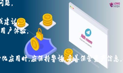 如何解决tpWallet搜索薄饼打不开网页的问题

tpWallet, 薄饼, 打不开网页/guanjianci

引言
在当前的数字化时代，越来越多的人开始使用各种虚拟货币钱包来管理他们的加密资产。tpWallet作为一种新兴的数字钱包，为用户提供了便捷的加密货币管理服务。然而，一些用户在使用tpWallet搜索薄饼时会遇到打不开网页的问题，这可能会影响他们的正常使用体验。本文将详细探讨这一问题的多种可能原因及解决方案，并对一些相关问题提供解析。

一、tpWallet和薄饼的基本概述
首先，我们需要理解tpWallet及薄饼的基本概念。tpWallet是一款集成了多种数字货币的移动和桌面钱包，用户可通过该钱包进行存储、转账、交易等多种操作。而薄饼（PancakeSwap）则是基于Binance Smart Chain的去中心化交易平台，用户可以在此进行交易、流动性提供以及获取收益。
tpWallet通过其内置的浏览器支持用户直接访问薄饼等去中心化应用（DApp）。当用户输入相关网址时，理应能够正常加载。然而，某些情况下，网页可能会出现打不开的现象，本文将分析造成这一问题的多种原因。

二、可能导致tpWallet搜索薄饼打不开网页的原因
在实际使用中，用户可能遇到各种因素导致网页无法加载，以下是一些常见的原因：
strong1. 网络连接问题/strongbr当用户的网络信号弱或不稳定时，会影响网页的加载速度，可能导致无法打开薄饼网页。建议用户检查网络连接，确保网络稳定。
strong2. tpWallet应用故障/strongbr如果tpWallet本身存在bug或故障，也可能造成网页无法打开。适时更新应用程序至最新版本，修复可能存在的错误非常重要。
strong3. 薄饼官方网站维护/strongbr薄饼网站生成的流量非常庞大，偶尔会出现服务器维护或者流量过载，导致用户无法打开网页。用户可以尝试定期访问网站以确认其可用性。
strong4. 浏览器设置影响/strongbrtpWallet内置浏览器的设置可能会导致网页加载失败，比如广告拦截、JavaScript未启用等，用户要检查浏览器的相关设置。
strong5. 地区限制/strongbr某些国家或地区可能会限制对特定网站的访问，用户如果在这些地区尝试访问薄饼，可能会遇到打不开网页的情况。这时候使用VPN可能是相对有效的解决方法。

三、如何解决tpWallet搜索薄饼打不开网页的问题
针对上述造成网页打不开的原因，我们可以采取以下多种解决方法：
strong1. 检查网络连接/strongbr用户在使用tpWallet时，首先需确保自己的网络连接正常。可以尝试在浏览器中打开其他网站，以确认是网络问题还是薄饼网站的问题。如果网络不稳定，建议重新启动路由器或更换网络环境。
strong2. 更新tpWallet/strongbrtpWallet的开发者会定期发布更新，以修复bug和提升性能。用户应定期检查应用商店，确保下载并安装最新版本的tpWallet。更新后重新启动应用程序，再次尝试访问薄饼网页。
strong3. 访问薄饼的官方社交媒体/strongbr薄饼的官方社交媒体平台和社区通常会及时发布网站状态更新。如果网站确实在维护，用户可以在社交媒体上得到确认，避免盲目尝试访问。
strong4. 检查浏览器设置/strongbr用户应进入tpWallet的浏览器设置，确保JavaScript功能已启用，并检查是否有任何会阻止页面加载的拦截设置。此外，用户还应关闭任何可能干扰网页加载的扩展应用。
strong5. 使用VPN/strongbr如果用户身处的地区存在访问限制，考虑使用VPN以更改IP地址，尝试访问薄饼。这也是解决某些区域限制的有效方式。

四、相关问题解析

1. tpWallet的安装和使用流程是什么？
tpWallet的安装和使用过程相对简单，用户只需遵循以下步骤：
strong1. 下载应用程序/strongbr用户可以通过Google Play或App Store搜索“tpWallet”，下载安装最新版本的应用。确保从官方渠道下载，以避免下载到假冒软件。
strong2. 创建钱包/strongbr下载完成后，打开tpWallet应用，选择“创建新钱包”。按照提示设置安全密码，并记录下助记词，确保安全保存；这一步是恢复钱包的关键。
strong3. 备份钱包/strongbr系统会要求用户将助记词抄写并备份，在需要恢复钱包时用以找回。务必妥善保管，不要与他人分享。
strong4. 添加币种/strongbr钱包创建成功后，用户可以在应用内选择添加自己需要管理的加密货币，例如比特币、以太坊等。
strong5. 开始使用/strongbr用户可以通过tpWallet进行交易、转账、查看资产等。tpWallet提供了一些便捷的功能，用户可以在应用内进行操作。

2. tpWallet支持哪些币种和功能？
tpWallet支持多种主流的加密货币，并且随着时间的推移，不断添加新的币种。目前，tpWallet支持的主要币种包括：
strong1. 比特币（BTC）/strongbr作为最早的数字货币，比特币是tpWallet用户最常选择的资产。
strong2. 以太坊（ETH）/strongbr由于以太坊的流行性，tpWallet也提供了对以太坊及其衍生的ERC-20代币的支持。
strong3. Binance Coin（BNB）/strongbr作为Binance交易所的原生货币，BNB也在tpWallet中得到支持，用户可以进行BNB的存取和交易。
strong4. 各类稳定币（如USDT、USDC等）/strongbr稳定币由于其价格稳定性，也成为用户在tpWallet中频繁交易的对象。
strong功能方面，tpWallet提供以下服务：/strong
1. 钱包管理：可轻松管理多种加密货币。
2. 转账和收款：用户不仅可以轻松发送和接收加密货币，还可以生成二维码快速完成操作。
3. DApp访问：通过内置浏览器，用户可以访问去中心化应用，包括薄饼等。
4. 交易功能：支持用户在去中心化交易所实时进行资产交易。
5. 安全保障：tpWallet采用多重加密技术，以确保用户资产的安全性。

3. 如何保护tpWallet中的资产安全？
保护tpWallet中资产安全的方法有很多，以下是一些建议，以帮助用户规避资产风险：
strong1. 定期备份助记词/strongbr每个钱包在创建时都会生成助记词，用户应将其安全存储，避免遗失。定期备份和确认助记词是确保资产安全的重要一步。
strong2. 设置强密码/strongbr用户应避免设置简单的密码，建议使用字符、数字、符号的组合，创造强密码。此外，不要将密码与他人分享。
strong3. 开启双重验证/strongbr很多加密钱包提供双重身份验证功能，增加账户安全性，用户应积极开启此功能，确保账户不易被攻击。
strong4. 定期更新软件/strongbrtpWallet及其操作系统的更新能够修复已知的安全漏洞。用户应保持内部应用程序为最新版本，降低被攻击的风险。
strong5. 选择安全的网络环境/strongbr尽可能在可信的Wi-Fi环境中使用tpWallet，例如家庭网络，避免使用公共Wi-Fi进行高价值的交易。

4. 在tpWallet中如何进行DApp的操作？
在tpWallet中，进行DApp操作的步骤相对简单，用户可以轻松上手：
strong1. 打开tpWallet应用/strongbr用户在手机中打开tpWallet应用，确保运行的是最新版本。
strong2. 访问DApp浏览器/strongbr在tpWallet主界面内，可以找到“DApp”或“浏览器”的选项，点击进入。
strong3. 输入DApp网址/strongbr用户可以手动输入诸如薄饼等去中心化应用的网址，点击访问。确保输入的网址准确无误，以避免访问不安全或虚假的网站。
strong4. 进行交易或操作/strongbr在成功加载DApp后，用户可以根据需要进行交易、流动性提供等操作，按照网页提示步骤进行即可。
strong5. 退出与安全设置/strongbr操作结束后，用户应立即退出DApp，以确保隐私和安全。在退出後，最好清理浏览记录，进一步提升安全性。

5. 如何排查及反馈tpWallet的故障？
在使用tpWallet过程中，用户碰到的问题可以通过以下步骤进行排查和反馈：
strong1. 自行排查常见故障/strongbr用户在遇到问题时，首先可查阅tpWallet的官方文档和常见问题专区，看是否有相关解决方案。
strong2. 收集故障信息/strongbr在反馈故障时，收集发生故障时的详细信息，比如应用版本、错误提示、网络状态等信息，帮助技术支持更精准高效地解决问题。
strong3. 联系客服/strongbr用户可通过tpWallet的官方网站找到客服联系方式，包括电子邮件或在线聊天等，确保及时反馈遇到的问题。
strong4. 参与社区讨论/strongbr许多用户可能在使用同一款产品时遇到的故障，用户可以通过tpWallet的官方社区或社交平台参与讨论，获取解决方案或建议。
strong5. 定期反馈产品体验/strongbr用户可以通过定期反馈自己的使用体验，告知tpWallet团队产品的优缺点，这将帮助其不断地改进产品，提供更好的用户体验。

结语
在本文中，我们详细探讨了tpWallet搜索薄饼打不开网页的问题，包括可能的原因、解决方案以及用户常见问题的解答。用户在使用tpWallet及薄饼等去中心化应用时，应保持警惕，妥善保管资产信息，确保安全。希望本文的信息能为广大tpWallet用户提供帮助，改善用体验，为日常的数字钱包使用提供解决方案。