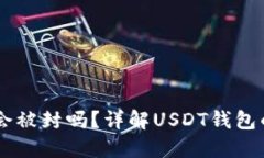 USDT钱包地址会被封吗？详解USDT钱包的安全性与风