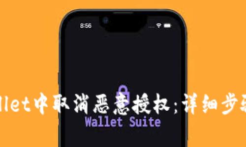 如何在tpWallet中取消恶意授权：详细步骤与注意事项
