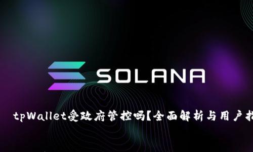 

    tpWallet受政府管控吗？全面解析与用户指南


tpWallet受政府管控吗？全面解析与用户指南