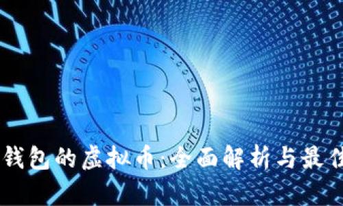 自带钱包的虚拟币：全面解析与最佳实践