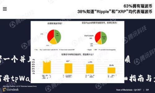 思考一个并且最接近用户搜索需求的优质

如何将tpWallet中的币兑换成现金？详细指南与步骤
