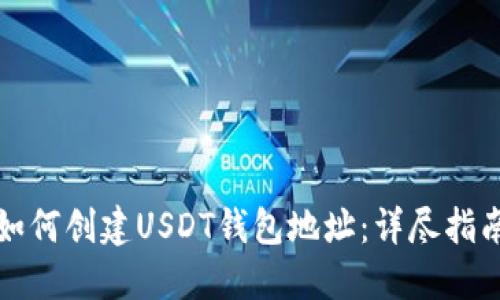 如何创建USDT钱包地址：详尽指南