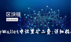 如何在tpWallet中设置矿工费：详细指南与技巧