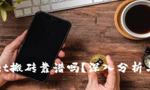 : tpWallet搬砖靠谱吗？深入分析与用户指南