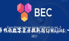 如何将火币网的数字货币提取到tpWallet：一步步详