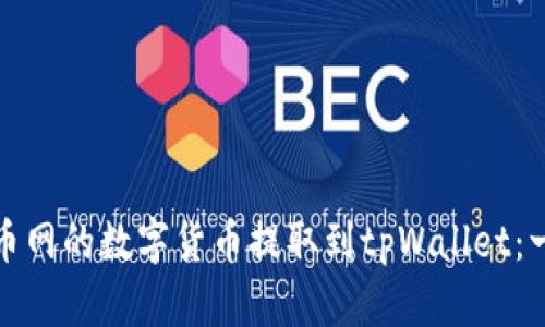 如何将火币网的数字货币提取到tpWallet：一步步详解