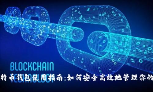 Okcoin比特币钱包使用指南：如何安全高效地管理你的数字资产