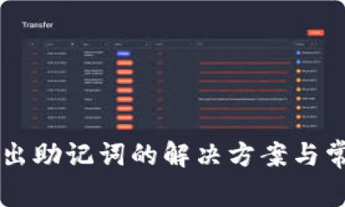 tpWallet导出助记词的解决方案与常见问题解析