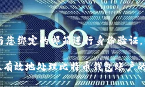 比特币钱包账户注销：如何安全退出数字货币世界

ilaq/ilaq

bianji/bianji

比特币, 钱包注销, 数字货币/guanjianci

比特币钱包账户注销是一个对于许多用户来说十分重要但又常被忽视的话题。随着比特币及其他数字货币的广泛应用，越来越多的人开始接触并使用这些钱包。然而，用户在决定停止使用比特币钱包服务时，往往不知道如何安全、彻底地注销账户，以保护自己的资产和个人信息。本文将详细分析比特币钱包账户注销的流程、需要注意的事项以及用户可能面临的风险，并为您解答您可能会有的疑问。

比特币钱包账户注销的必要性

在考虑注销比特币钱包账户之前，用户需要先理解其中的必要性。首先，随着网络安全问题日益严重，用户的数字资产面临着被盗取的风险。如果您决定不再使用某个比特币钱包，但仍然保持该账户的活跃状态，黑客可能会通过各种方式攻击您的账户，甚至窃取您的资产。

其次，许多比特币钱包服务提供商会在用户的账户中留下个人信息。当用户不再使用这些服务时，保持账户活跃可能导致个人隐私信息暴露在潜在的风险中，因此注销账户有助于保护用户的个人信息安全。

最后，注销比特币钱包账户也是一种财务整理的方式，可以让用户更加清楚自己的资产现状，以及在未来的投资决策中更加清晰。

比特币钱包账户注销的流程

注销比特币钱包账户的流程通常包括几个关键步骤。不同的比特币钱包可能略有不同，但总体流程是相似的。

第一步，登录您的比特币钱包。在决定注销之前，请确保您已备份并安全转移了钱包中的任何比特币或其他数字货币。如果您没有备份或转移资产，则在注销后可能无法恢复。

第二步，查找账户设置或安全设置。在大多数比特币钱包界面中，您可以找到一个设置或账户管理菜单，其中通常会有注销账户的选项。

第三步，如果您的比特币钱包有注销账户的选项，请点击该选项并按照系统提示确认注销。有些钱包可能会要求您输入密码或进行其他安全验证，确保您是账户的合法拥有者。

第四步，仔细阅读任何关于注销账户可能带来的后果的条款，包括资产损失、数据删除等信息，确保您了解所有风险再进行确认。

最后，一旦您确认注销账户，系统将开始处理您的请求，并给出相关确认信息。请注意，一旦账户被注销，您将无法再访问它及其中的任何数据，确保在这一步之前您已妥善处理好所有数字资产。

注销比特币钱包账户后的注意事项

在您成功注销比特币钱包账户后，仍然有几个方面需要您注意。首先，确保您已删除本地设备上存储的钱包文件或应用程序。即使您注销该账户，若未删除这些文件，也可能存在信息泄露的风险。

其次，若您在注册比特币钱包时提供了个人信息（如电子邮件或手机号码），可能需要通过其他方式对这些信息进行删除或保护，以确保您的隐私得到保护。

再次，考虑了解您之前使用的钱包服务商是否有任何后续的监控、安全措施或通知服务。有些钱包服务商在检测到异常活动后会告知用户，即使账户注销后，您仍可能会收到相关通知。

最后，考虑查看一些关于钱包服务商信誉的评价或评论，以防将来再使用数字货币时，选择信誉良好的服务提供商。

可能面临的风险

用户在注销比特币钱包账户时，可能会面临几个风险。首先是资产丢失的风险。如果用户在注销之前没有妥善处理数字资产，例如没有转移到其他钱包，将会导致资产的永久丢失。

其次是数据安全风险。注销账号后，如果钱包服务商未能彻底删除用户数据，黑客仍然可能通过这些数据攻击用户。此外，第三方服务商可能会利用用户的个人信息进行欺诈活动。

还有，人们在注销账户后，可能会失去参与某些活动的资格，比如奖励程序、交易记录等，这在某些情况下可能会导致直接的经济损失。

常见问题解答

在注销比特币钱包账户过程中，用户可能会有些疑虑。以下是几个常见问题及其详细解答：

1. 我在注销比特币钱包时需要支付费用吗？

通常情况下，注销比特币钱包账户是不需要支付任何费用的，因为这是您作为用户的基本权益。然而，具体的收费政策可能因钱包服务商而异，所以在执行注销操作之前，建议您仔细查看相关的条款。如果涉及到解锁、转移等其它操作，可能会产生一定的网络费用。

2. 注销后是否可以恢复比特币钱包账户？

一旦您注销比特币钱包账户，通常是无法恢复的。注销过程会彻底删除账户及其中的所有数据和资产。因此，在您进行注销前，请确保您已备份所有必要的信息，并转移了所有的数字资产。如果您需要再次使用比特币钱包，您将需要重新创建一个新账户，这可能意味着您的历史交易记录将无法被恢复。

3. 有哪些比特币钱包提供注销功能？

几乎所有主流的比特币钱包，包括软件钱包、硬件钱包和在线钱包，都允许用户注销其账户。具体操作流程可能会有所不同，但大多数钱包都具备这个功能。一些常见的比特币钱包，如Coinbase、Blockchain.info以及保管式钱包如Ledger等，都提供了明确的注销流程。在使用前，您可以查看该钱包的支持页面或联系客户服务，以获取详细的注销指南。

4. 我在注销比特币钱包账户后，是否还能从中取回资产？

如果您在注销比特币钱包账户之前没有将资产进行转移，或者没有备份账户助记词及公私钥，那么注销后将无法取回资产。值得强调的是，注销账户是一个不可逆的过程，因此在注销之前请务必保证您已解决所有与资产相关的问题。有关如何安全备份比特币资产的信息，可查阅相关技术文档。

5. 如果我忘记了比特币钱包账户密码，该怎么办？

如果您在注销比特币钱包账户之前忘记了账户密码，通常会导致无法正常注销。在这种情况下，您可以尝试使用钱包服务商提供的密码重置功能。多数钱包会通过注册时的安全问题或与您绑定的邮箱进行身份验证，以方便您找回账户。如果无法找回密码，则需联系相应的客服寻求进一步的帮助，但请注意，由于安全原因，某些服务商在未验证身份的情况下，无法恢复账户。

总的来说，注销比特币钱包账户是一个涉及多方面考量的决策，用户在决定之前需要认真评估自己的资产、数据隐私以及可能面临的风险。希望本文能为您提供清晰的指导，帮助您安全、有效地处理比特币钱包账户的注销问题。