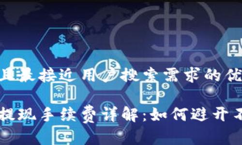 思考一个并且最接近用户搜索需求的优质

区块链钱包提现手续费详解：如何避开不必要的费用