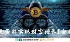 区块链加密钱包是否能实现财富增长？全面解析