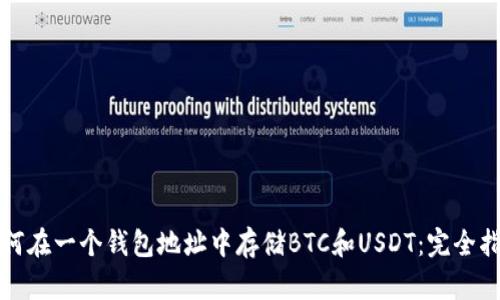 如何在一个钱包地址中存储BTC和USDT：完全指南