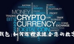 区块链最好的钱包：如何选择最适合您的数字资