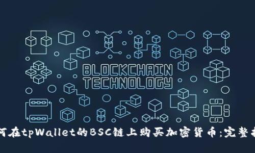 如何在tpWallet的BSC链上购买加密货币：完整指南