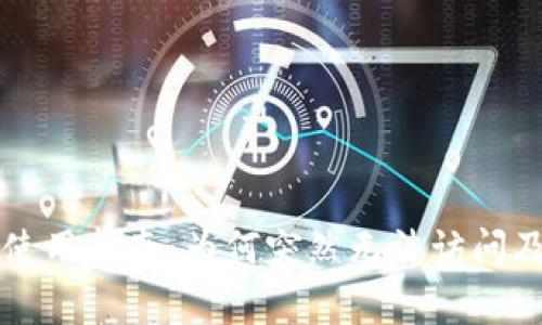 tpWallet使用指南：为何突然无法访问及解决方案