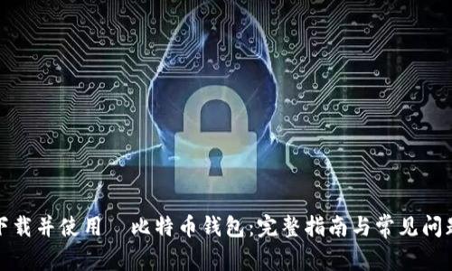 如何下载并使用犇比特币钱包：完整指南与常见问题解答