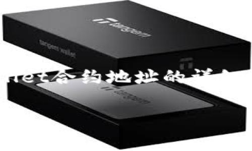 提示：以下内容为您提供有关如何查询tpWallet合约地址的详细信息，包括相关知识、步骤和常见问题的解答。

如何查询tpWallet合约地址？详细攻略与解答