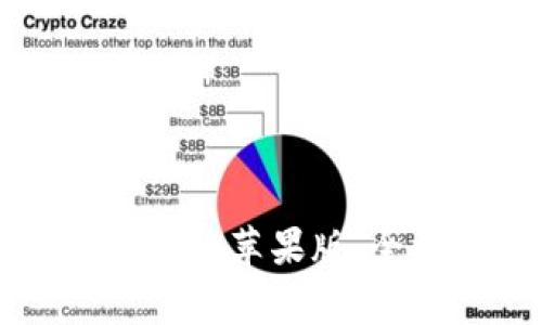 轻松下载以太坊钱包token.im苹果版：全方位指南与常见问题解答