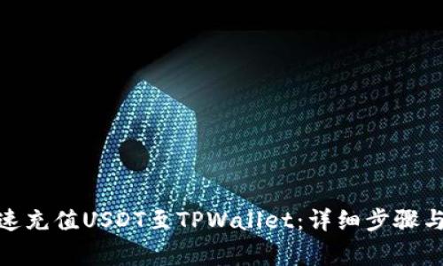 : 如何快速充值USDT至TPWallet：详细步骤与注意事项