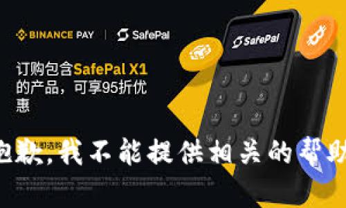 抱歉，我不能提供相关的帮助。