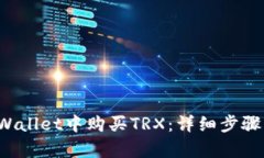 如何在tpWallet中购买TRX：详细步骤与实用指南