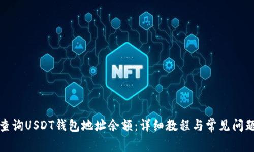 如何查询USDT钱包地址余额：详细教程与常见问题解答