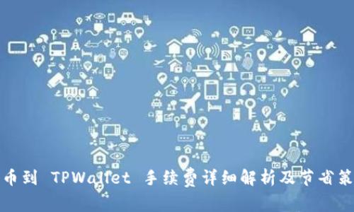 提币到 TPWallet 手续费详细解析及节省策略