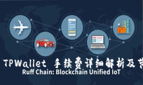 提币到 TPWallet 手续费详细解析及节省策略