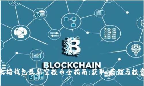 : 以太坊钱包最新空投币全指南：获取、存储与投资策略