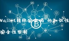 注意：这里是关于“使用tpWallet转账安全吗”的知