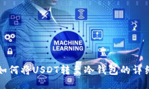 火币如何将USDT转至冷钱包的详细指南